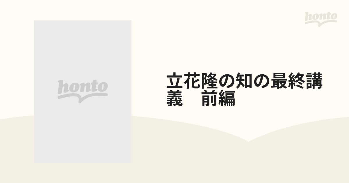 立花隆の知の最終講義 前編の通販 - 紙の本：honto本の通販ストア