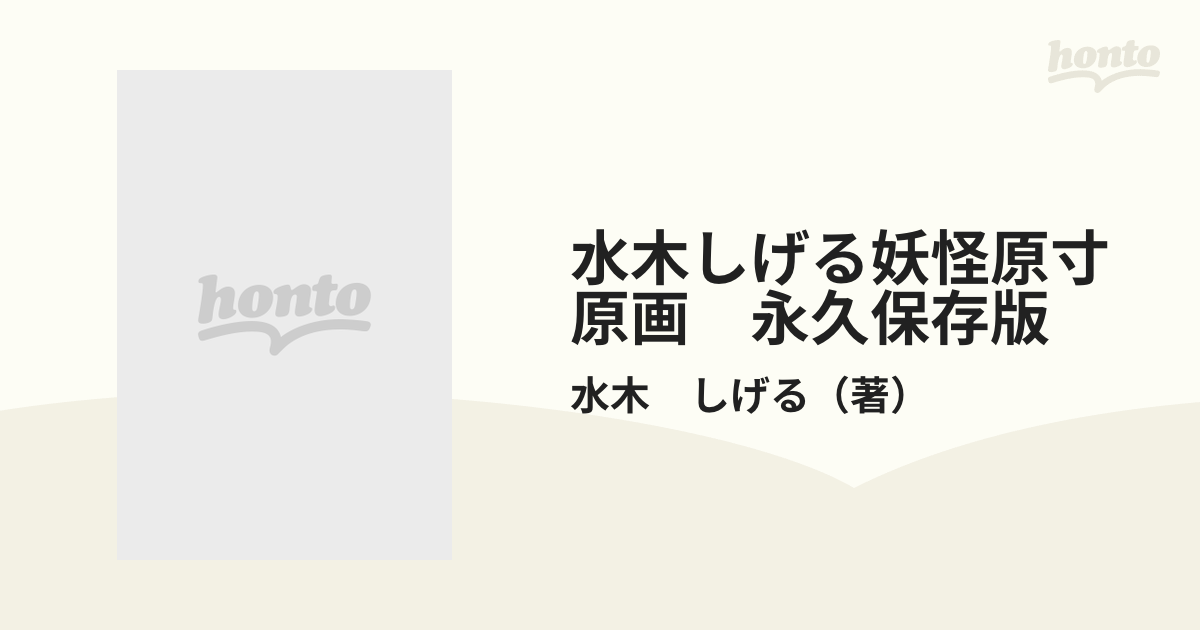 水木しげる妖怪原寸原画　永久保存版 完全レプリカ