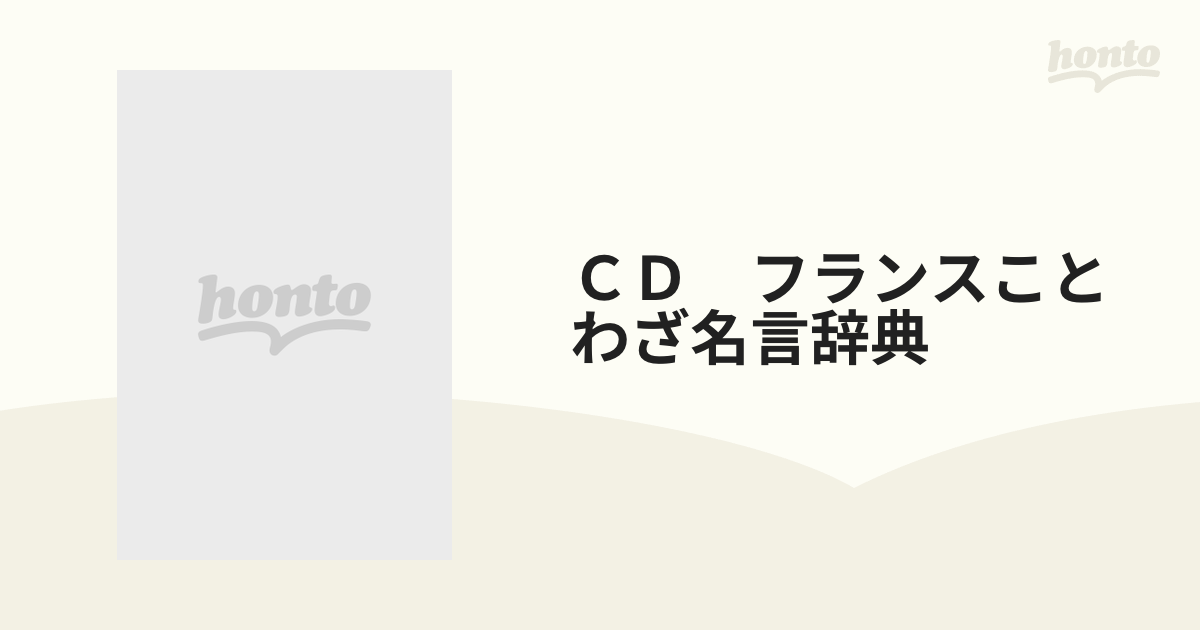 ＣＤ　フランスことわざ名言辞典