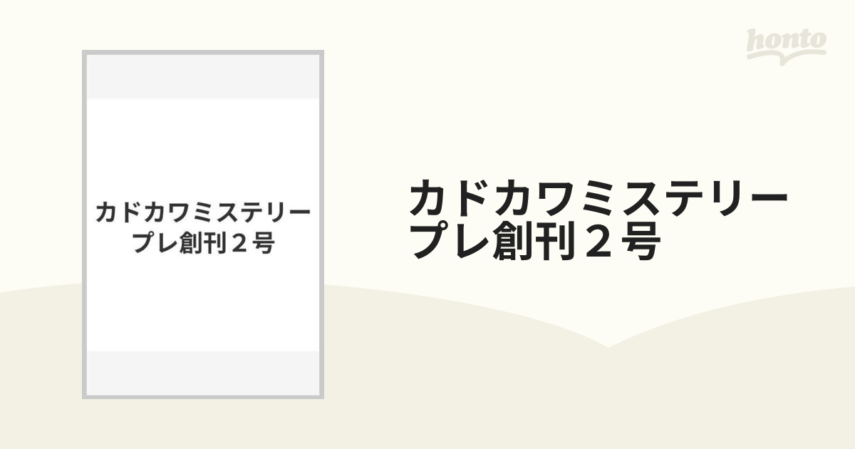 KADOKAWA出版社ＫＡＤＯＫＡＷＡミステリ プレ創刊号２/角川書店 ...