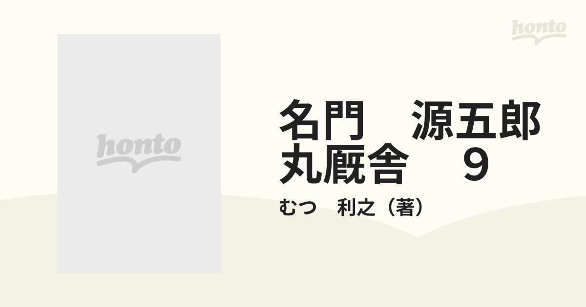 名門 源五郎丸厩舎 ９ （ミスターマガジンＫＣ）の通販/むつ 利之