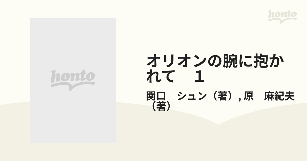 オリオンの腕に抱かれて １ （ＳＰコミックス）の通販/関口 シュン/原