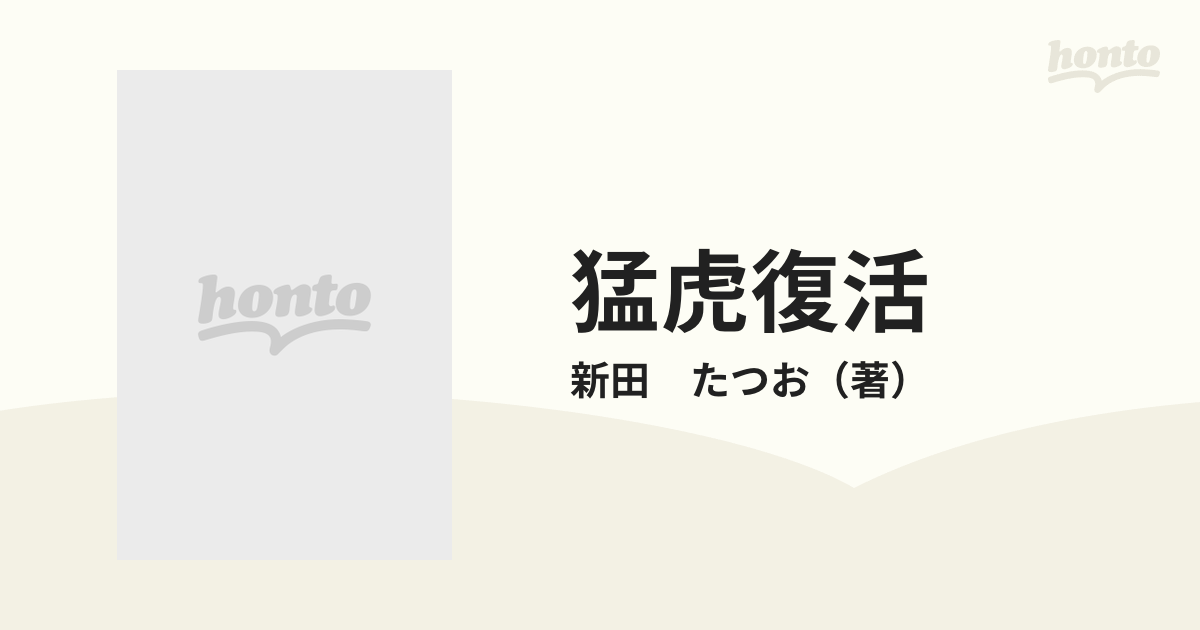 猛虎復活 愛しの阪神タイガース （マンサンコミックス）の通販/新田