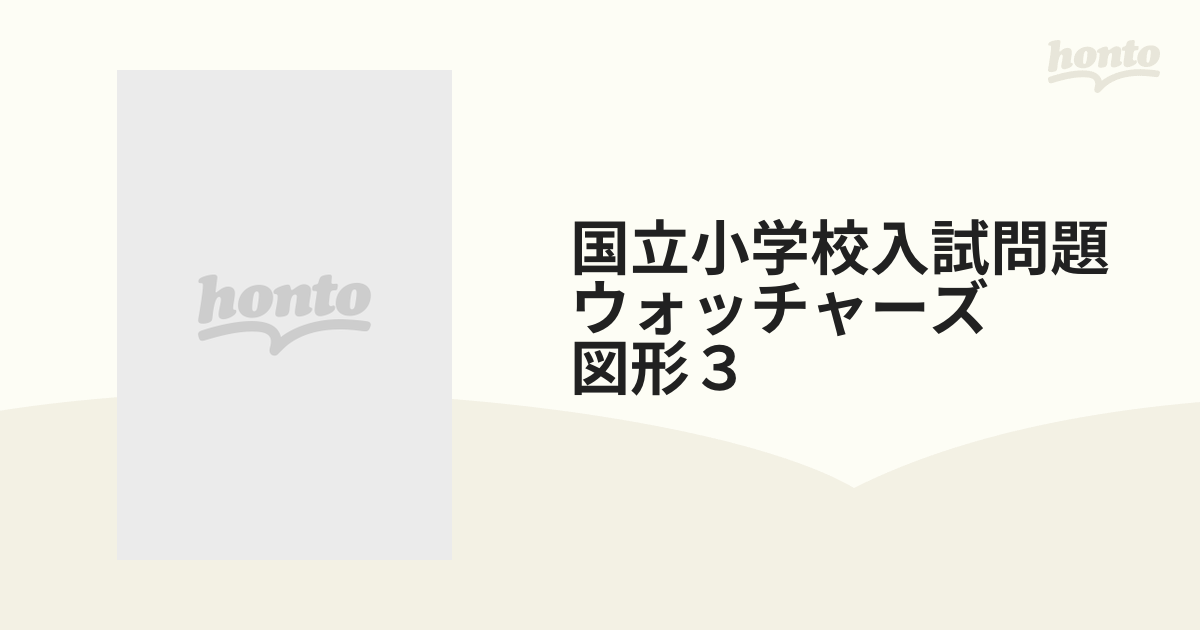 国立小学校入試問題ウオッチャーズ 図形編