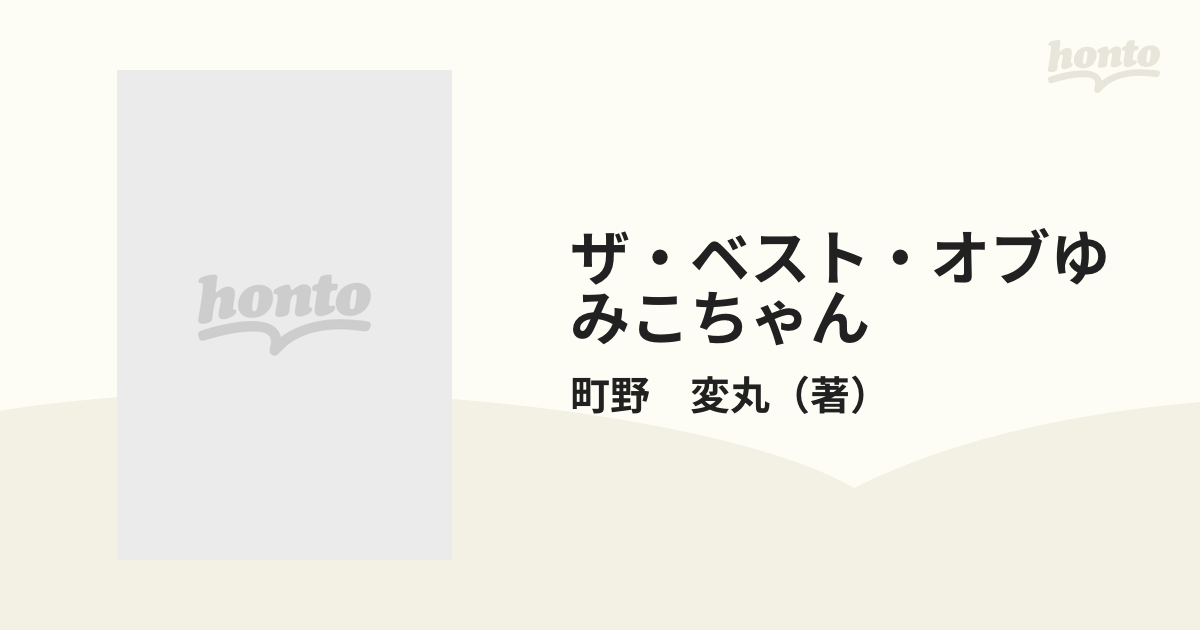 ザ・ベスト・オブゆみこちゃんの通販 町野 変丸 コミック：honto本の通販ストア