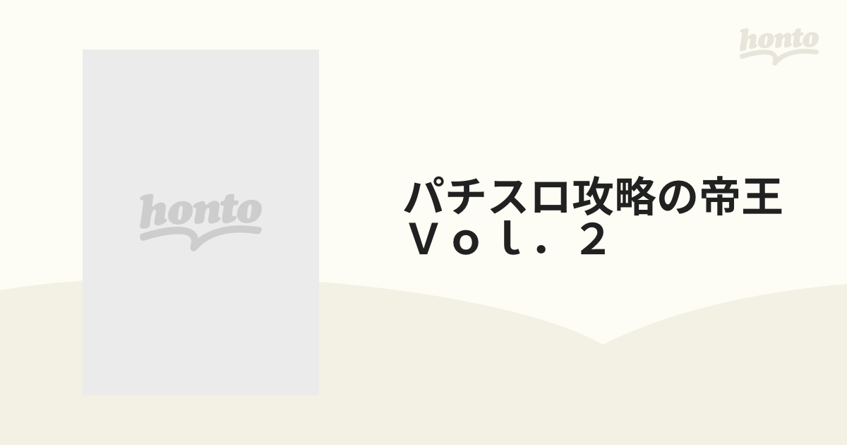 パチスロ攻略の帝王DVD Vol.2(品)