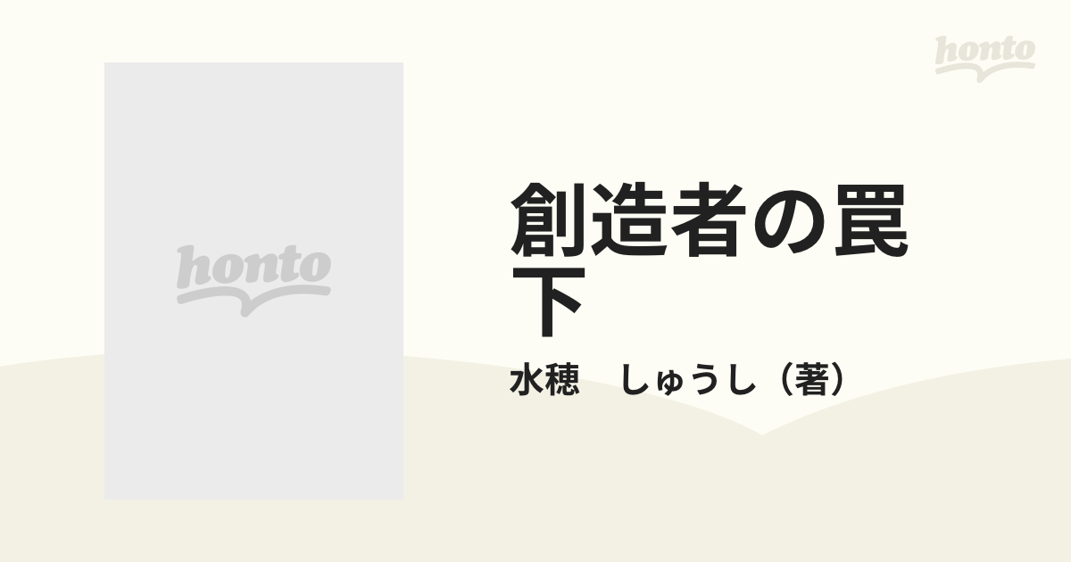 創造者の罠　下 （ヤングジャンプコミックス）