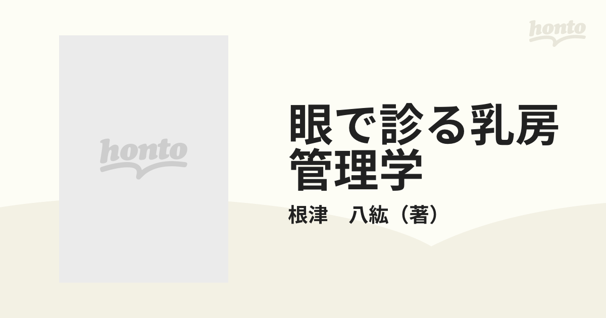 眼で診る乳房管理学の通販/根津 八紘 - 紙の本：honto本の通販ストア