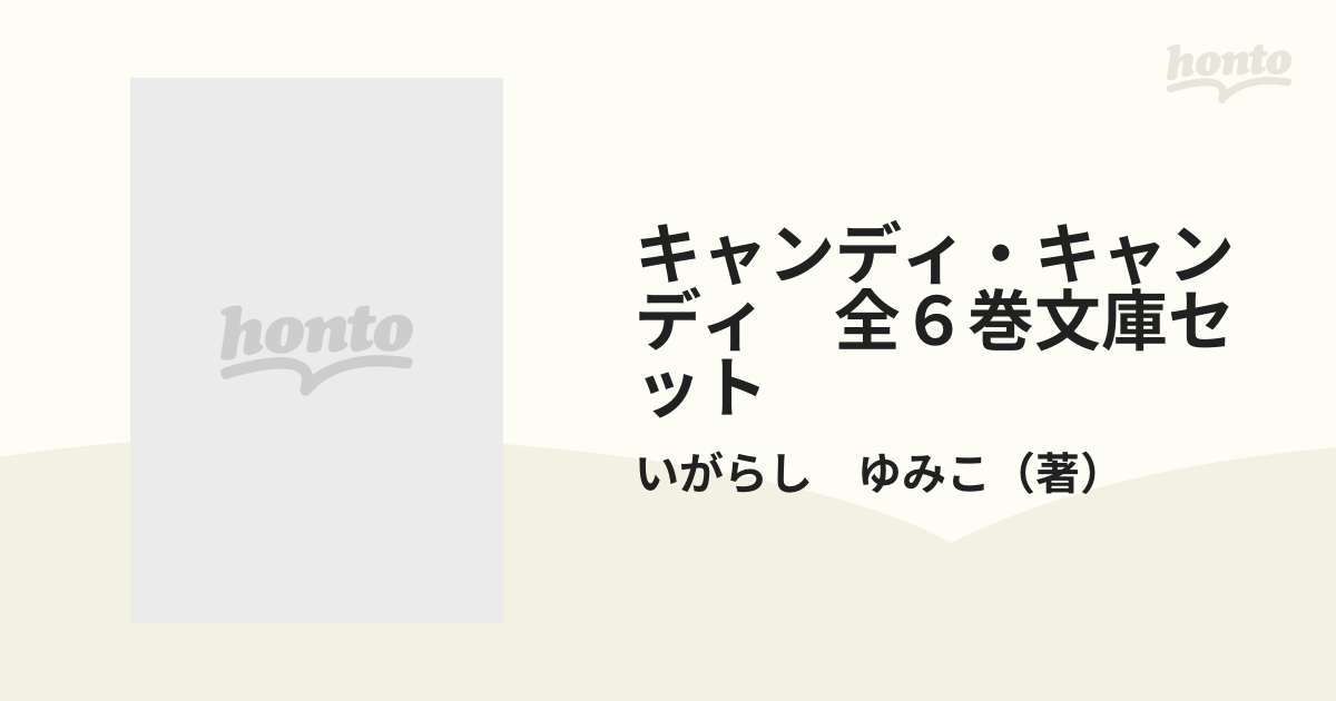 キャンディ・キャンディ 全６巻文庫セットの通販/いがらし ゆみこ - 紙