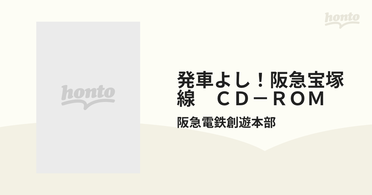 発車よし！阪急宝塚線 ＣＤ－ＲＯＭの通販/阪急電鉄創遊本部 - 紙の本