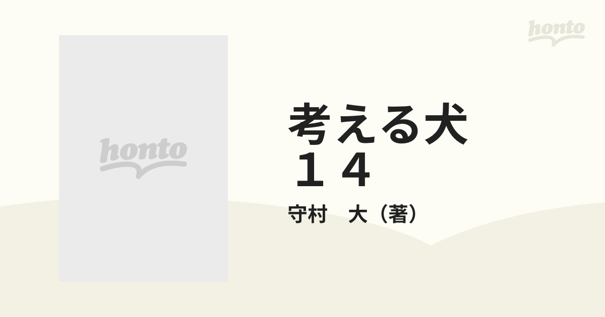 考える犬 １４ （モーニングＫＣ）の通販/守村 大 モーニングKC