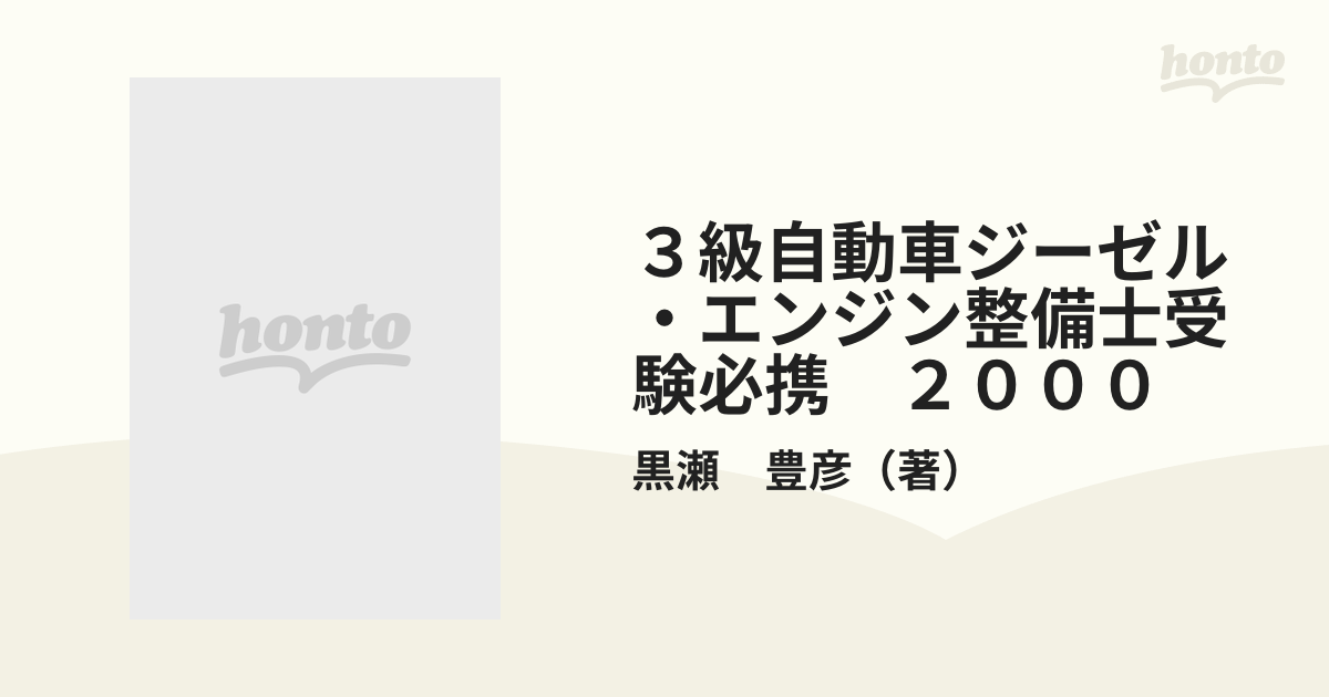 ３級自動車ジーゼル・エンジン整備士受験必携 ２０００の通販/黒瀬