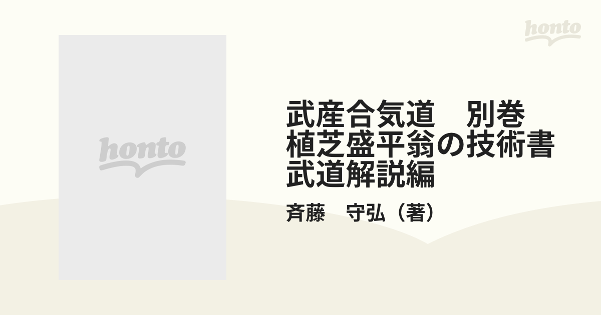 武産合気道 別巻 植芝盛平翁の技術書武道解説編の通販/斉藤 守弘 - 紙