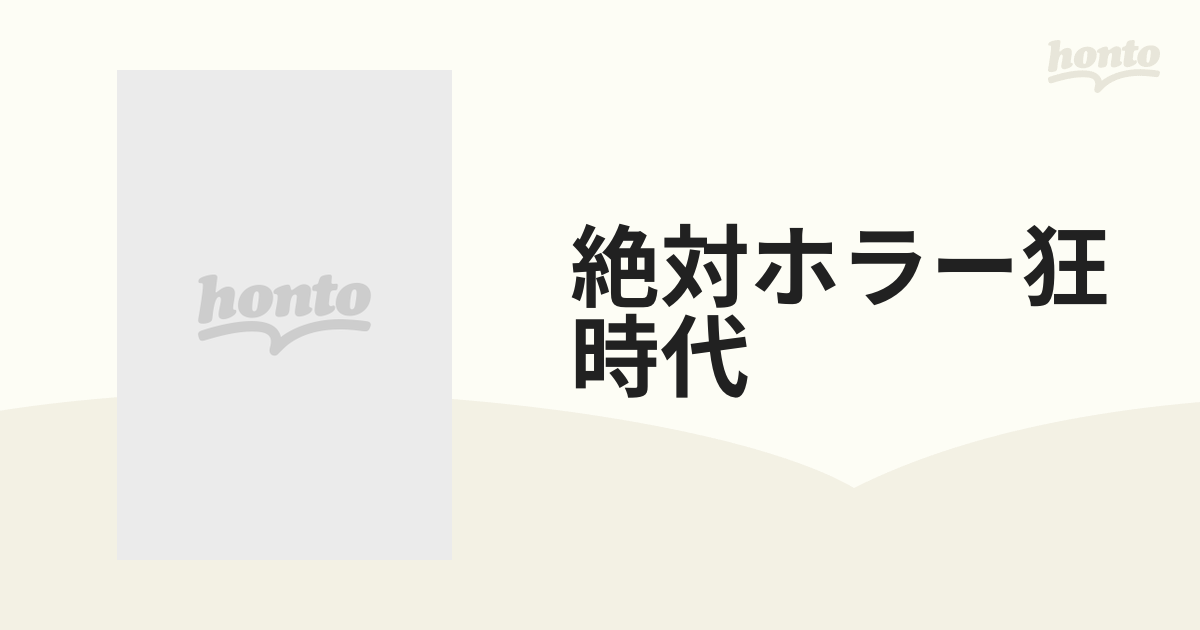 絶対ホラー狂時代 京極ミステリーからリングシリーズ、そしてうずまきまで 別冊ＧＯＮ