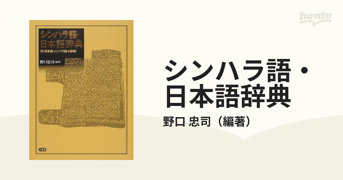 シンハラ語・日本語辞典 付：日本語・シンハラ語小辞典-