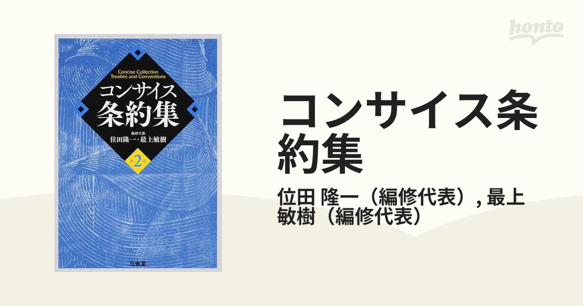 一部予約販売中 コンサイス条約集の通販 コンサイス条約集 mii