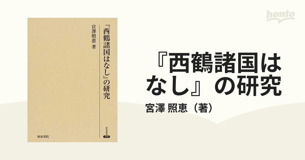 『西鶴諸国はなし』の研究