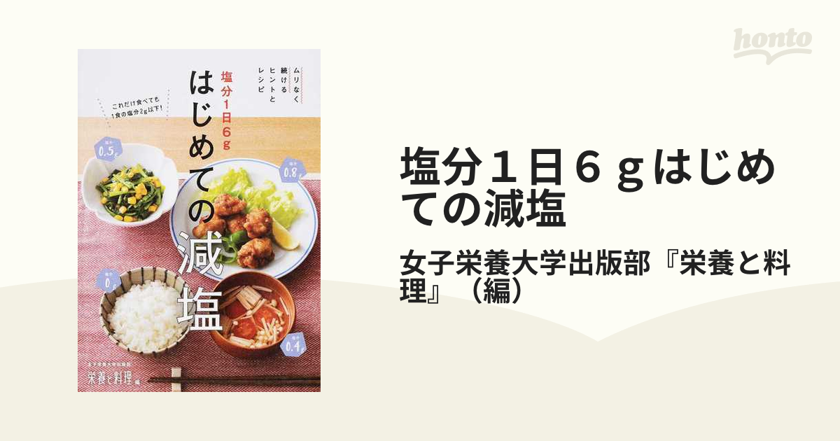 塩分1日6gはじめての減塩 ムリなく続けるヒントとレシピ／女子栄養大学