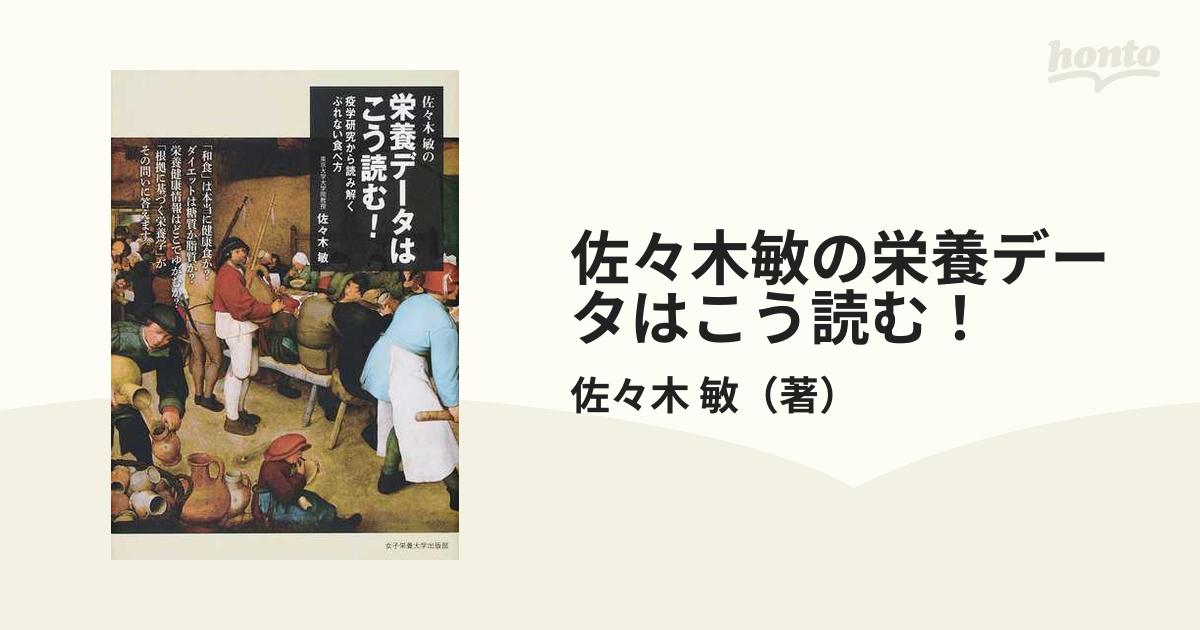 佐々木敏の栄養データはこう読む！ 疫学研究から読み解くぶれない食べ