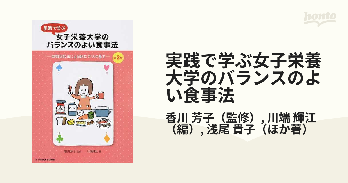 実践で学ぶ女子栄養大学のバランスのよい食事法 四群点数法による献立づくりの基本 第2版の通販/香川 芳子/川端 輝江 紙の本：honto本の通販ストア