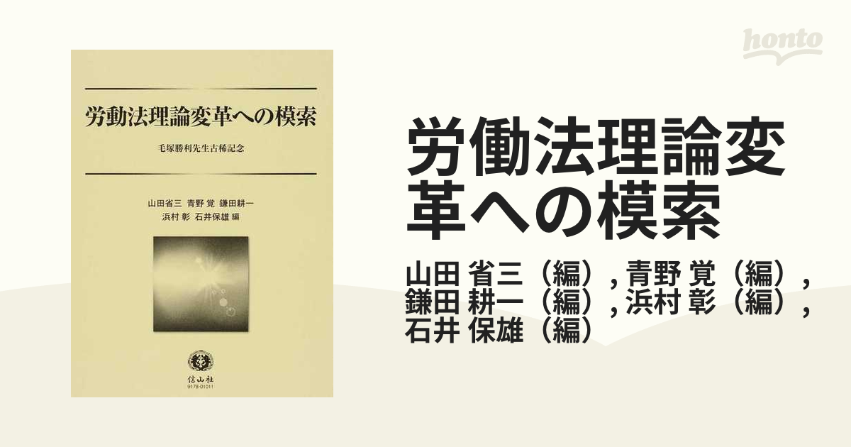 労働法理論変革への模索 毛塚勝利先生古稀記念の通販/山田 省三/青野