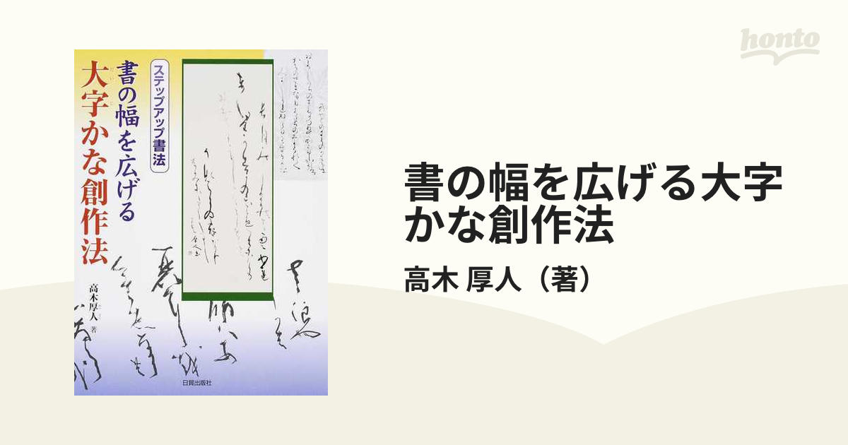 書の幅を広げる大字かな創作法