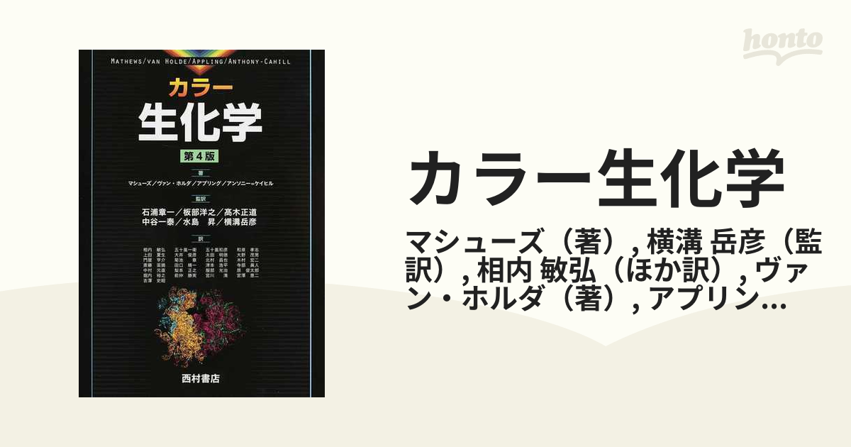 カラー生化学 / 原タイトル:BIOCHEMISTRY 原著第4版の翻訳