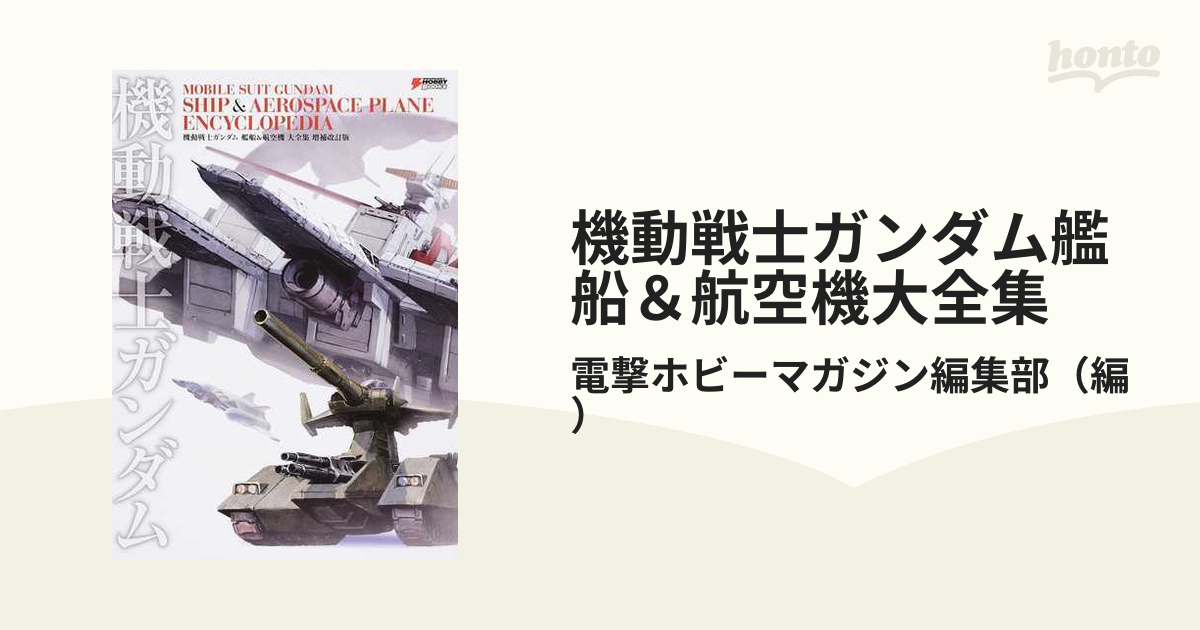 機動戦士ガンダム 艦船航空機 大全集 増補改訂版 MOBILE SUIT GUNDAM