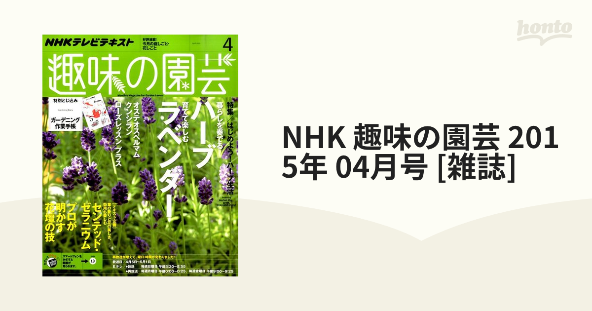 [雑誌]の通販　趣味の園芸　04月号　2015年　NHK　honto本の通販ストア