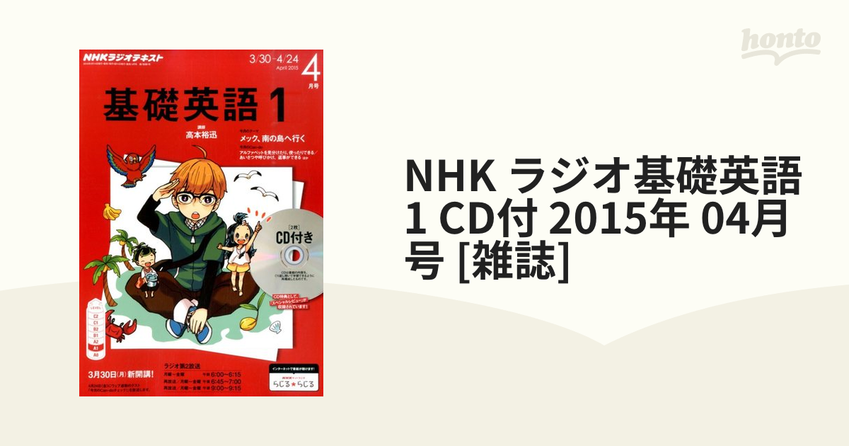 2015年　NHK　04月号　[雑誌]の通販　ラジオ基礎英語　CD付　honto本の通販ストア