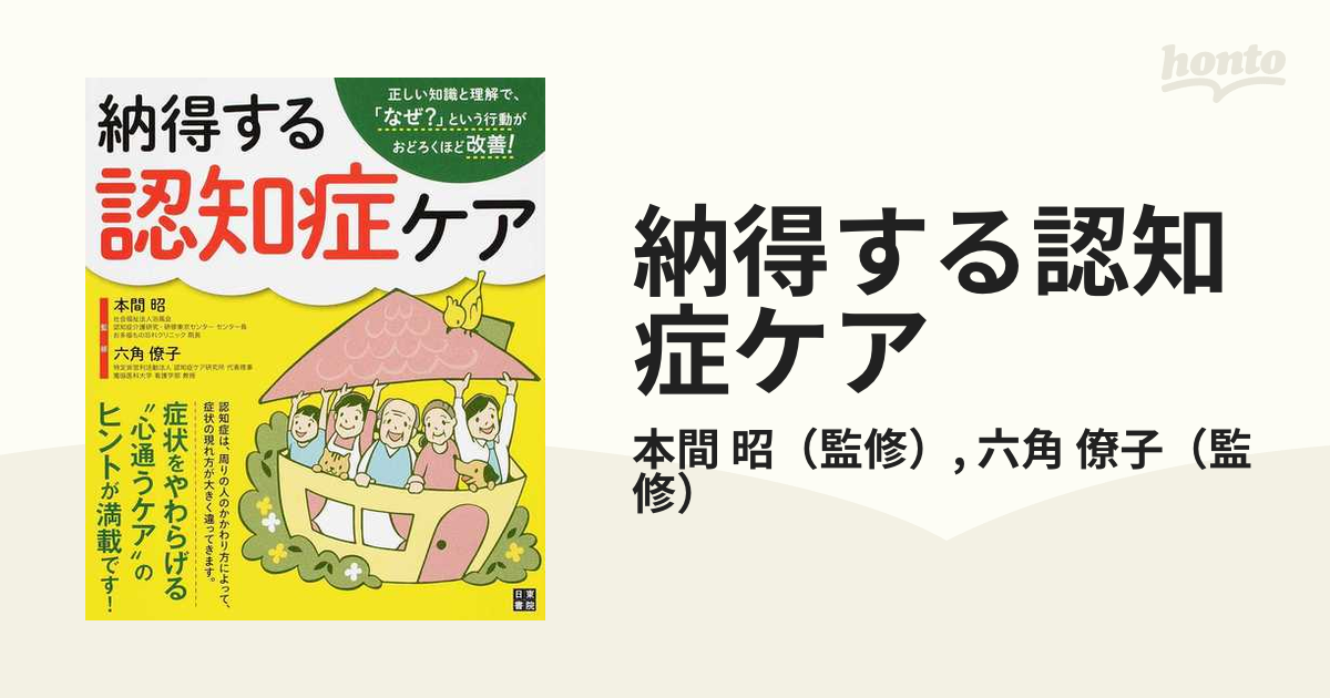 納得する認知症ケア 正しい知識と理解で、「なぜ？」という行動がおどろくほど改善！