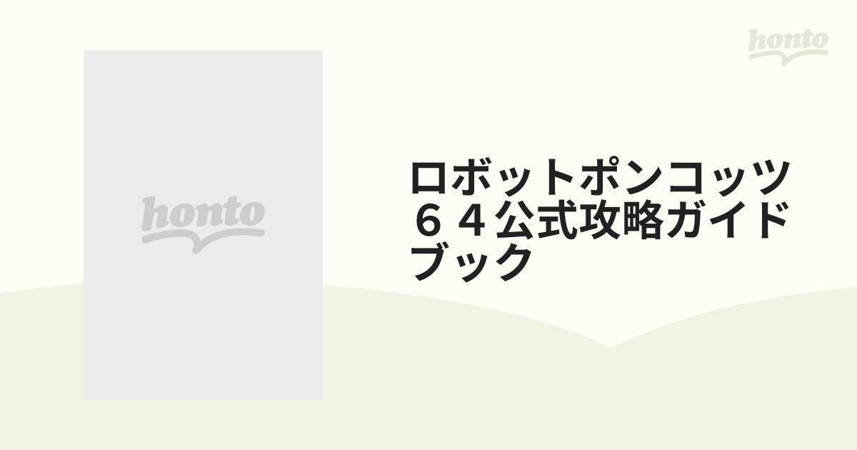 ロボットポンコッツ６４公式攻略ガイドブック 七つの海のカラメル