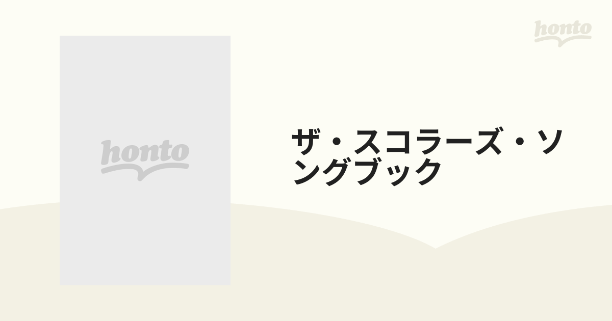 ザ・スコラーズ・ソングブック イギリス民謡集の通販 - 紙の本：honto