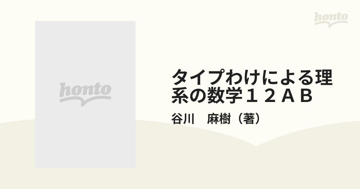 タイプわけによる理系の数学１２ＡＢの通販/谷川 麻樹 - 紙の本：honto ...
