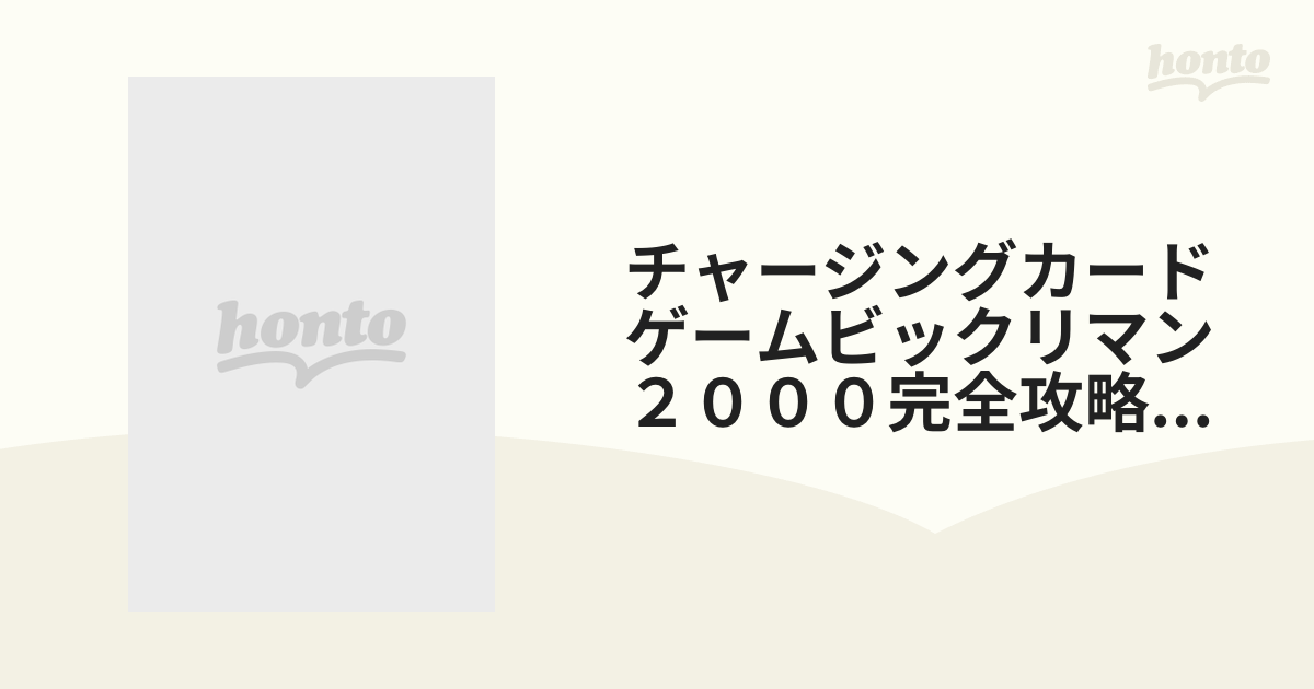 チャージングカードゲームビックリマン２０００完全攻略ＢＯＯＫの通販