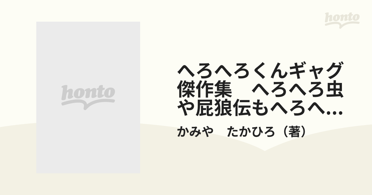 へろへろくんギャグ傑作集 へろへろ虫や屁狼伝もへろへろ 編 （講談社