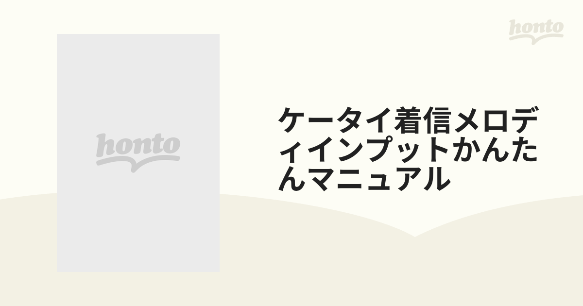 ケータイ着信メロディインプットスーパーマニュアル/ブティック社 ...