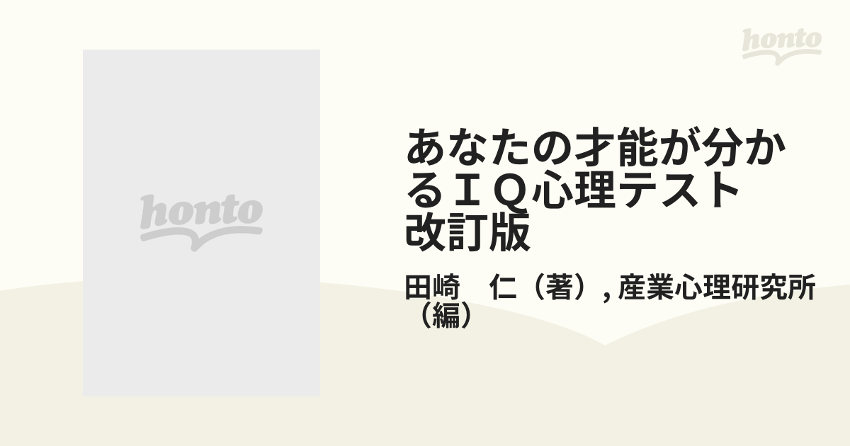 あなたの才能が分かるＩＱ心理テスト 改訂版の通販/田崎 仁/産業心理研究所 - 紙の本：honto本の通販ストア