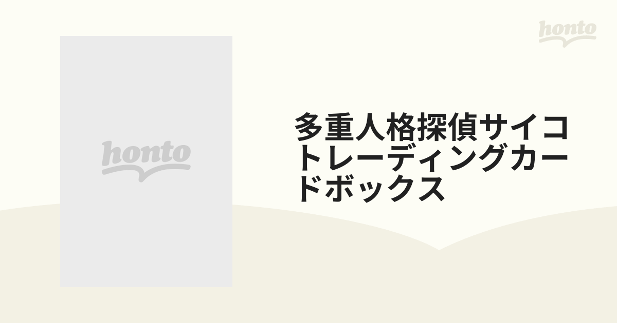 多重人格探偵サイコトレーディングカードボックス