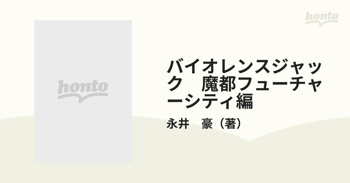 バイオレンスジャック 魔都フューチャーシティ編の通販/永井 豪