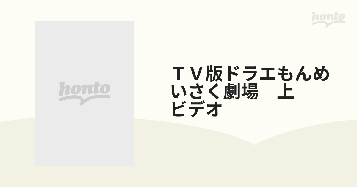 人 アイコン 女性 非常に良い]TV版 ドラえもんコレクション(24