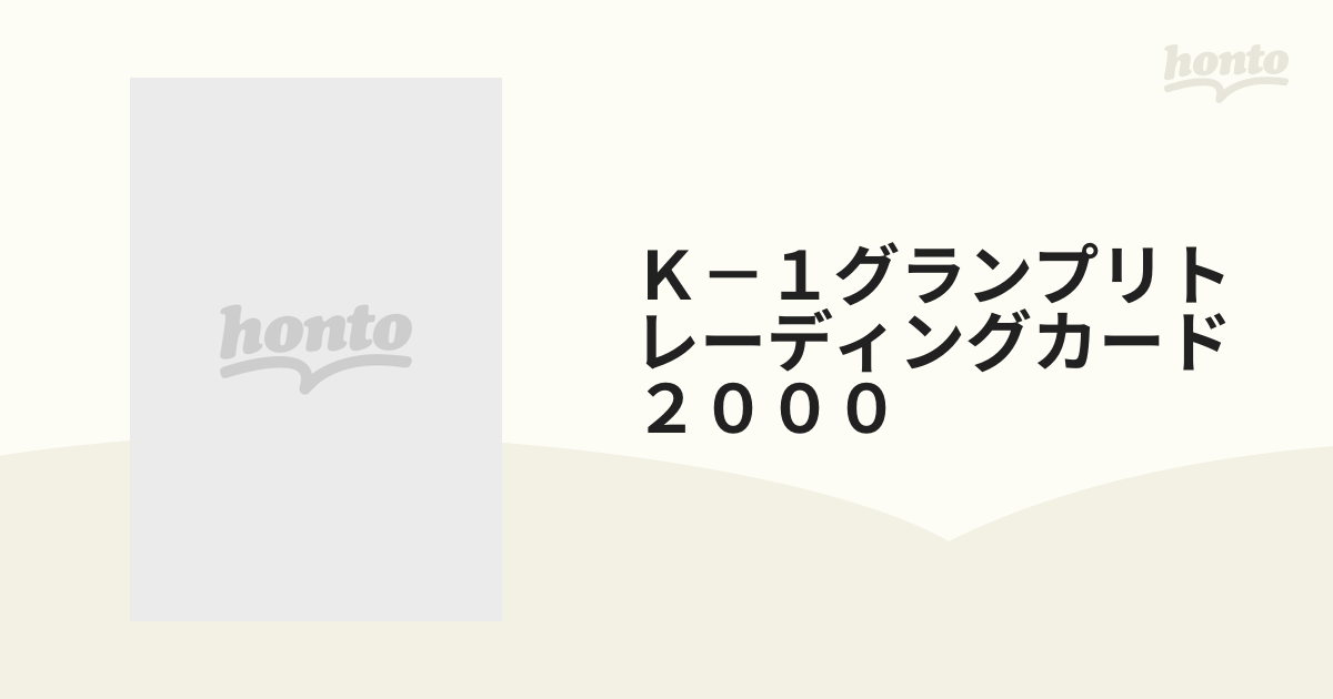 Ｋ－１グランプリトレーディングカード ２０００の通販 - 紙の本