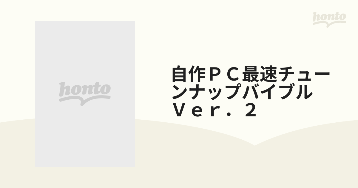 自作ＰＣ（パソコン）最速チューンナップバイブル ｖｅｒ．２/講談社-