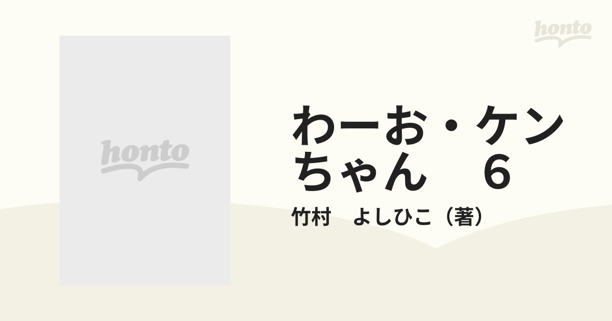 わーお・ケンちゃん ６ （てんとう虫コミックス）の通販/竹村 よしひこ