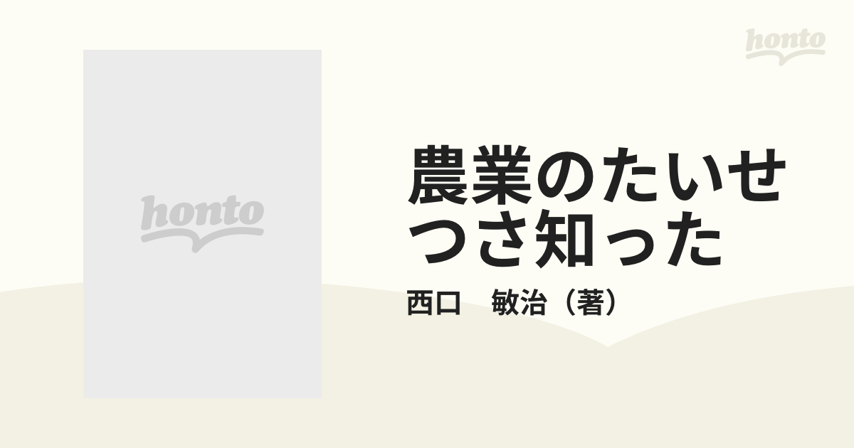 農業のたいせつさ知った 日本の米を学ぶ小学生からのメッセージの通販 ...