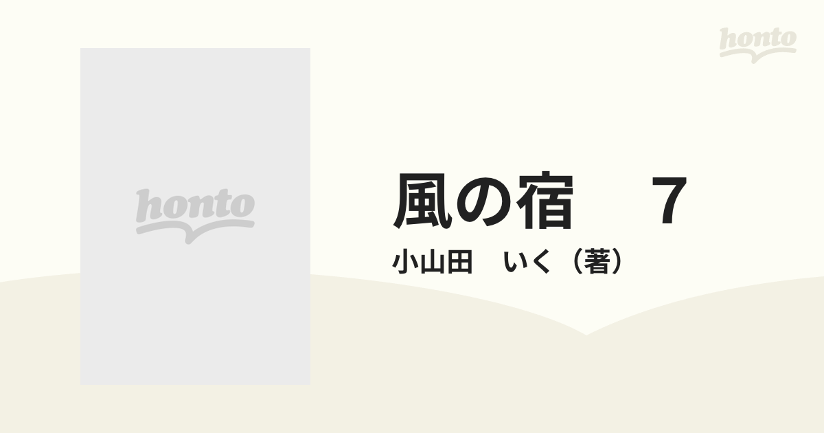 風の宿 ７ （少年チャンピオン・コミックス）の通販/小山田 いく 少年