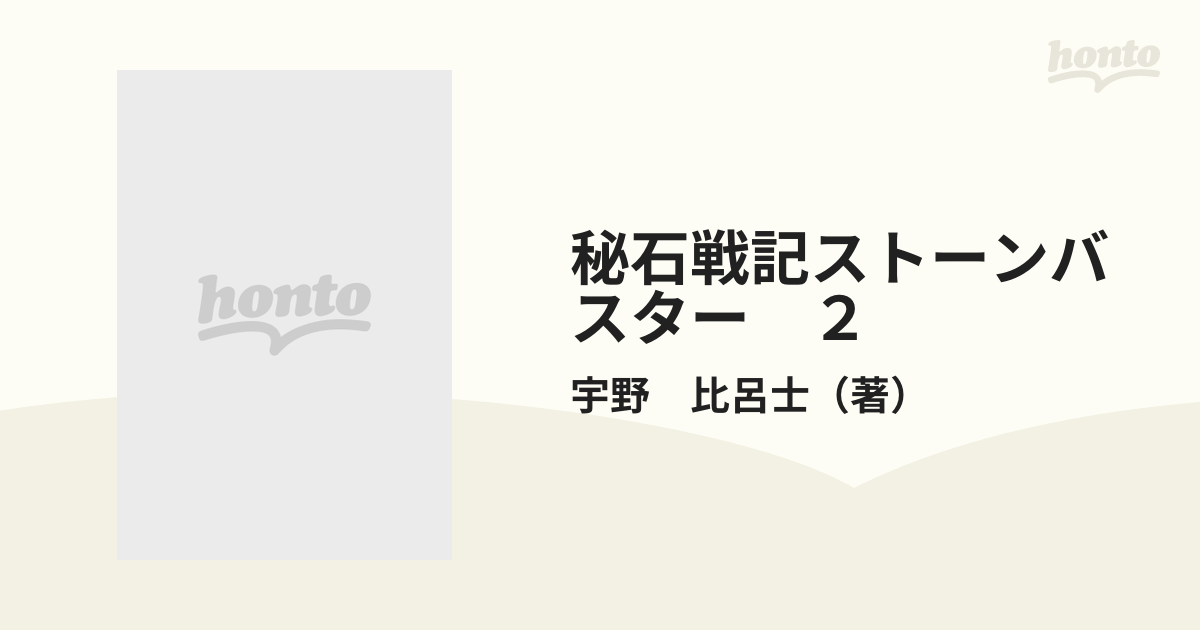 秘石戦記ストーンバスター ２ （月刊マガジンコミックス）の通販/宇野