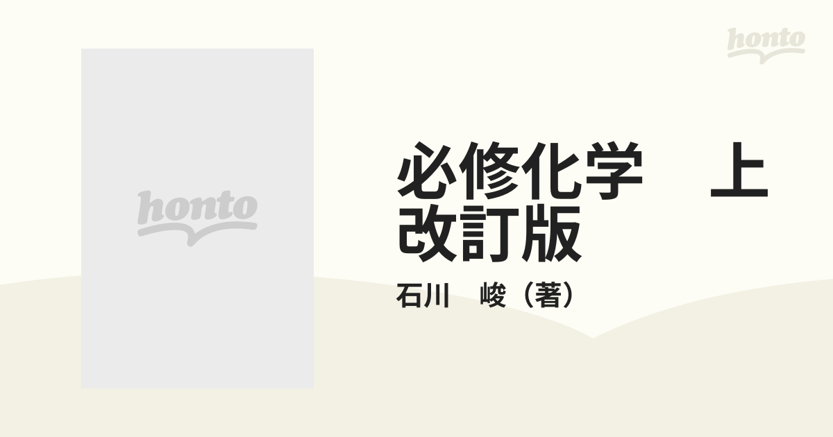 大学入試必修化学 上 (駿台受験叢書) 石川 峻 - 語学/参考書