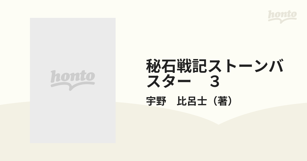 秘石戦記ストーンバスター　３ （月刊マガジンコミックス）