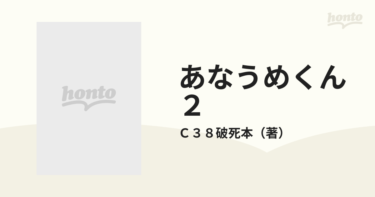 あなうめくん ２ （ラポートコミックス）の通販/Ｃ３８破死本 ...